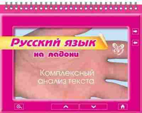 Книга Русский язык Комплексный анализ текста Ушакова О.Д., б-3611, Баград.рф